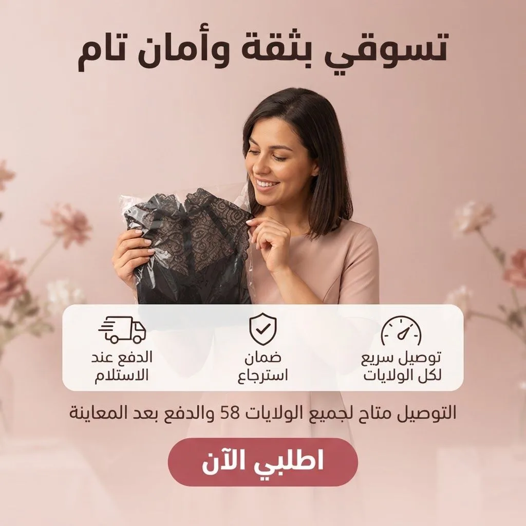 تسوقي بثقة وأمان تام